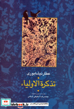 تذکره الاولیا نشر سخن