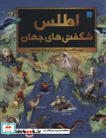 اطلس شگفتی های جهان