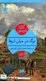 مرگ در میان ابرها