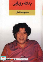 مجموعه اشعار یدالله رویایی