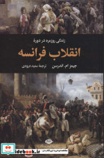 زندگی روزمره در دوره انقلاب فرانسه