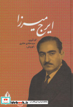 ایرج میرزا