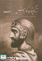 زندگینامه کوروش بزرگ
