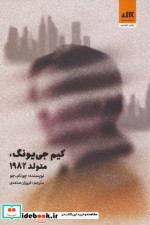 کیم جی یونگ متولد 1982 نشر کتاب مجازی