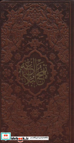 نهج البلاغه نشر پیام عدالت قطع پالتوئی