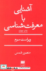 کتاب آشنایی با معرفت شناسی