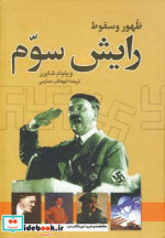 ظهور و سقوط رایش سوم نشر نگاه