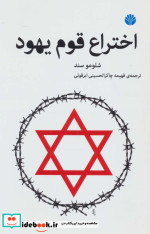 اختراع قوم یهود
