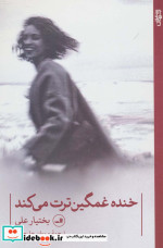 خنده غمگین ترت می کند