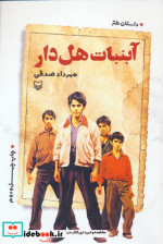 آبنبات هل دار