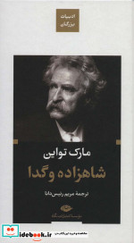 شاهزاده و گدا نشر نگاه قطع پالتوئی
