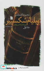 مجموعه آثار نمایشی ویلیام شکسپیر