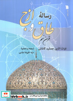 رساله طاق و ازج