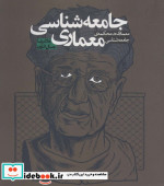جامعه شناسی معماری