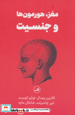 مغز هورمون ها و جنسیت