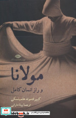 مولانا و راز انسان کامل شمیز.رقعی.نگاه