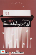 ایده اداره فرهنگ در ایران