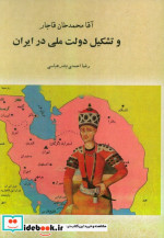 آقا محمدخان قاجار و تشکیل دولت ملی در ایران