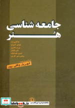 جامعه شناسی هنر نشر مروارید