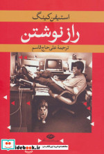 راز نوشتن