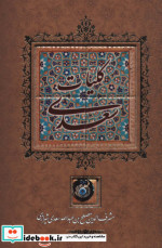 کلیات سعدی نشر کانیار