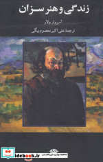زندگی و هنر سزان