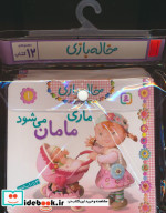 کیف کتاب خاله بازی