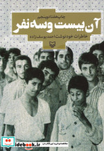 آن بیست و سه نفر خاطرات خودنوشت احمد یوسف زاده