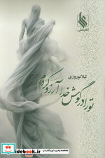 تو را در گوش خدا آرزو کردم