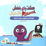 هشت پای بنفش و دزد دریایی پلاستیک گلاسه