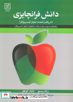دانش فرانچایزی