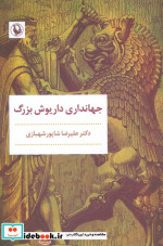 جهانداری داریوش بزرگ