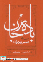 باده جان شعرواره های شمس تبریزی