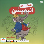 کارتون نشر آبان