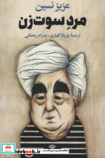 مرد سوت زن