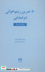 50 تمرین ریتم خوانی 2صدایی سطح متوسط