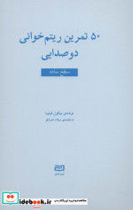 50 تمرین ریتم خوانی 2صدایی سطح ساده
