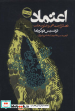 اعتماد فضائل اجتماعی و خلق سعادت