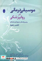 موسیقی درمانی در روانپزشکی
