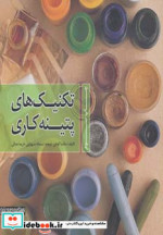 تکنیک های پتینه کاری