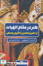 هنر در مقام الهیات