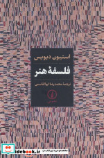 فلسفه هنر نشر نی
