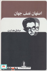 اصفهان نصف جهان نشر بدرقه جاویدان