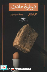 درباره عادت