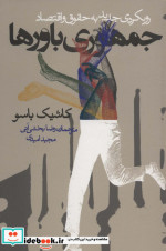 جمهوری باورها