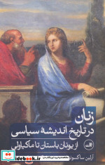 زنان در تاریخ اندیشه سیاسی