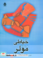 خیاطی به روش مولر