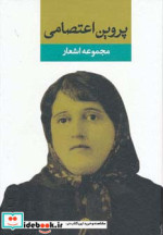 مجموعه اشعار پروین اعتصامی