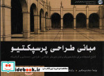 مبانی طراحی پرسپکتیو قطع خشتی بزرگ