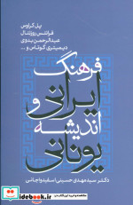 فرهنگ ایرانی و اندیشه یونانی
